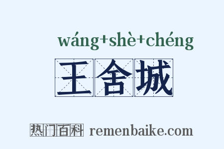 王舍城是什么意思的图片